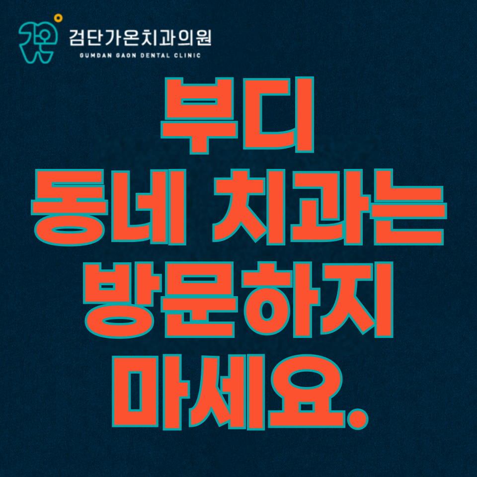 검단 신도시 치과의원, 부디 동네 치과는 방문하지 마세요.