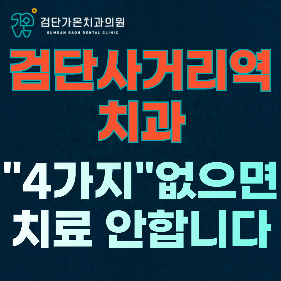 검단사거리역치과? "이 4가지" 없으면 치료 안 합니다.