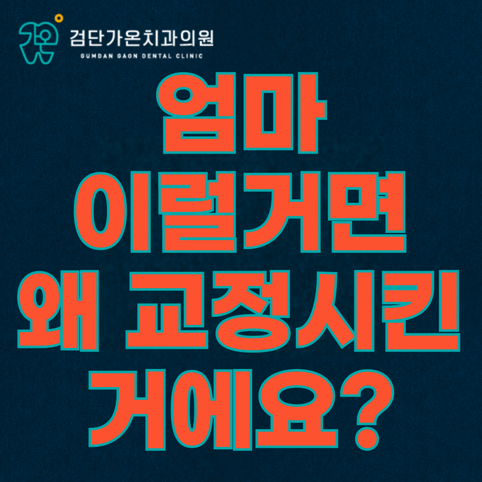 검단신도시교정치과, 엄마 이럴거면 교정 왜 시킨거에요?