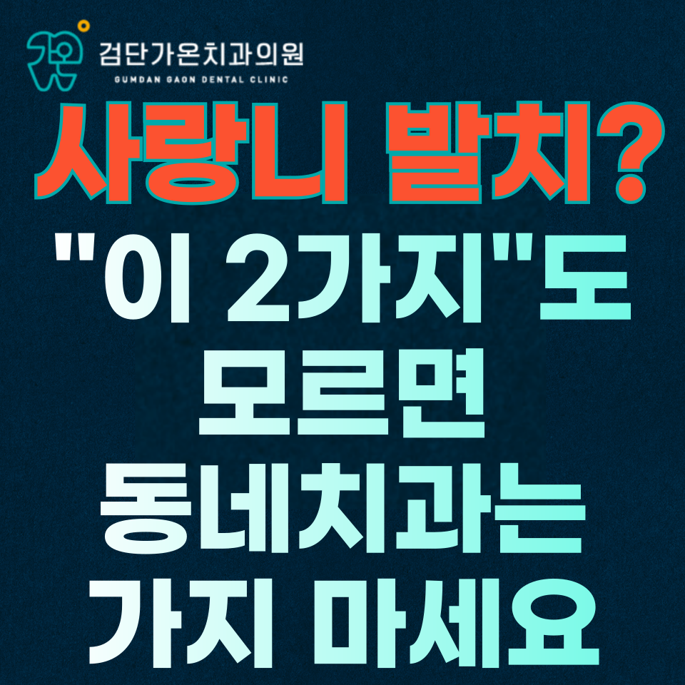검단신도시사랑니치과, "이 2가지"도 모르면 동네 치과 가지마세요.