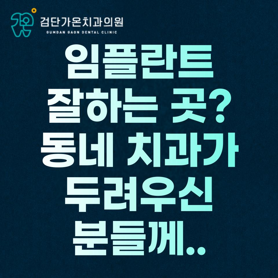 인천 서구 임플란트 치과 잘하는 곳? 동네 치과 괜찮을까?