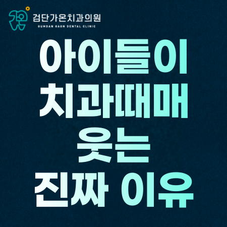 인천 검단 어린이 치과, 아이들이 치과때매 활짝 웃는 이유