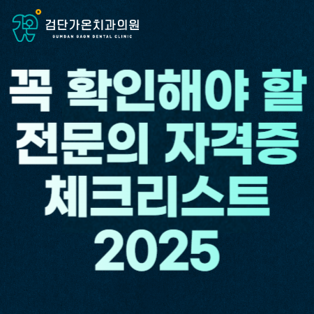 인천 검단 마전동 치과 선택 전 꼭 확인해야 할 전문의 자격증 체크리스트 2025