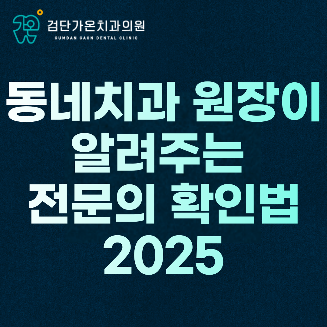 인천검단치과 선택 기준 동네치과 원장이 알려주는 전문의 확인법 2025