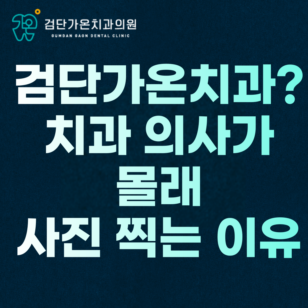 검단 가온 치과 의원, 치과 의사가 몰래 사진 찍으러 다니는 이유