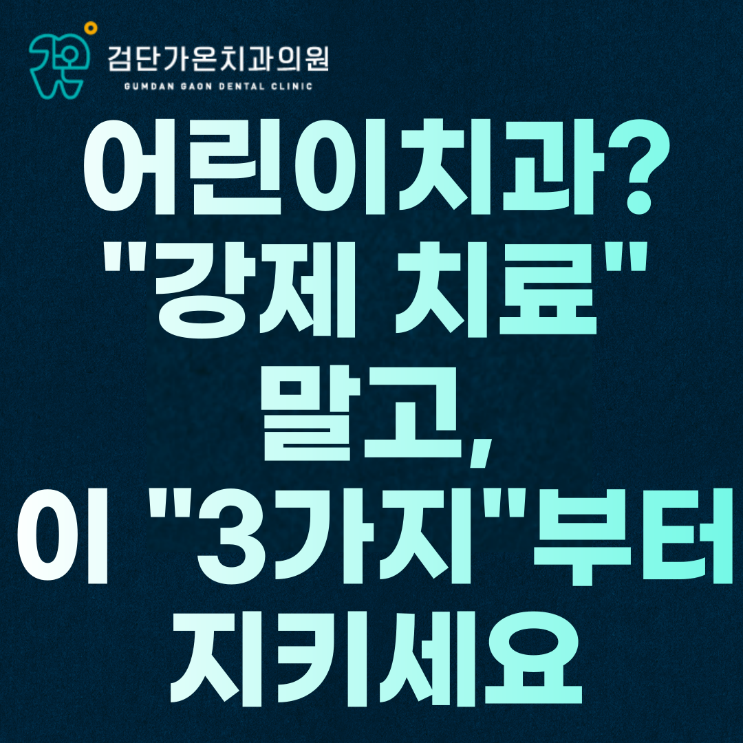 검단 신도시 어린이 치과? "강제 치료" 말고, 이 "3가지"부터 지키세요