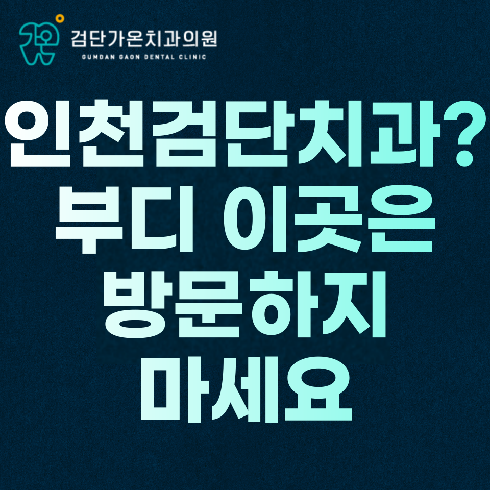 인천서구검단치과, 부디 여기는 가지 마세요 <동네치과 원장의 고백>