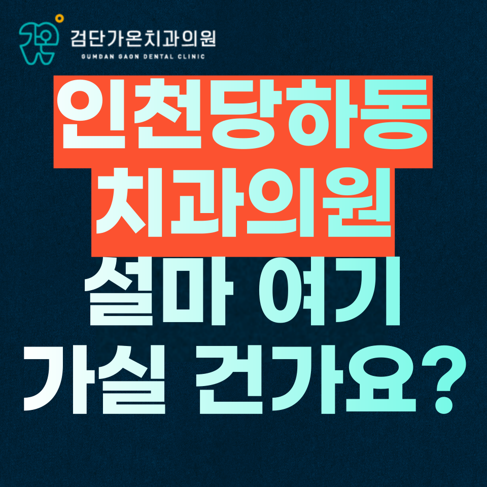 인천 당하동 치과 의원, 설마 여기에 가실 건가요? <동네 치과의 진실>