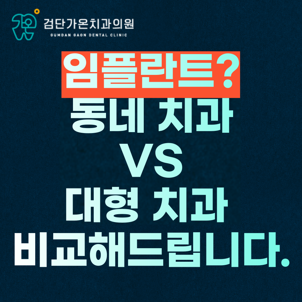 인천 검단 임플란트 잘하는 곳? 동네 치과 VS 대형 치과 "이것"만 확인하세요