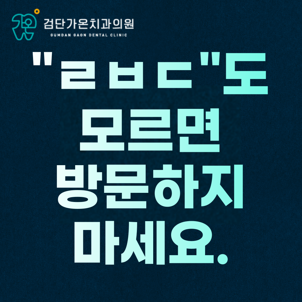 인천 검단 치과 의원 "ㄹㅂㄷ"도 모르면 방문하지 마세요.
