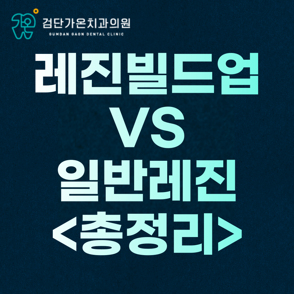레진빌드업 VS 치아레진 총정리 <대표 원장 직접 작성>