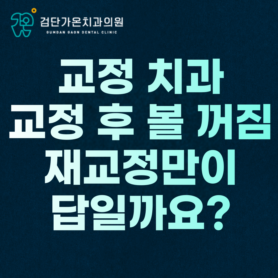 인천 검단 교정 치과, 교정 후 볼 꺼짐, 재교정만이 답일까요?