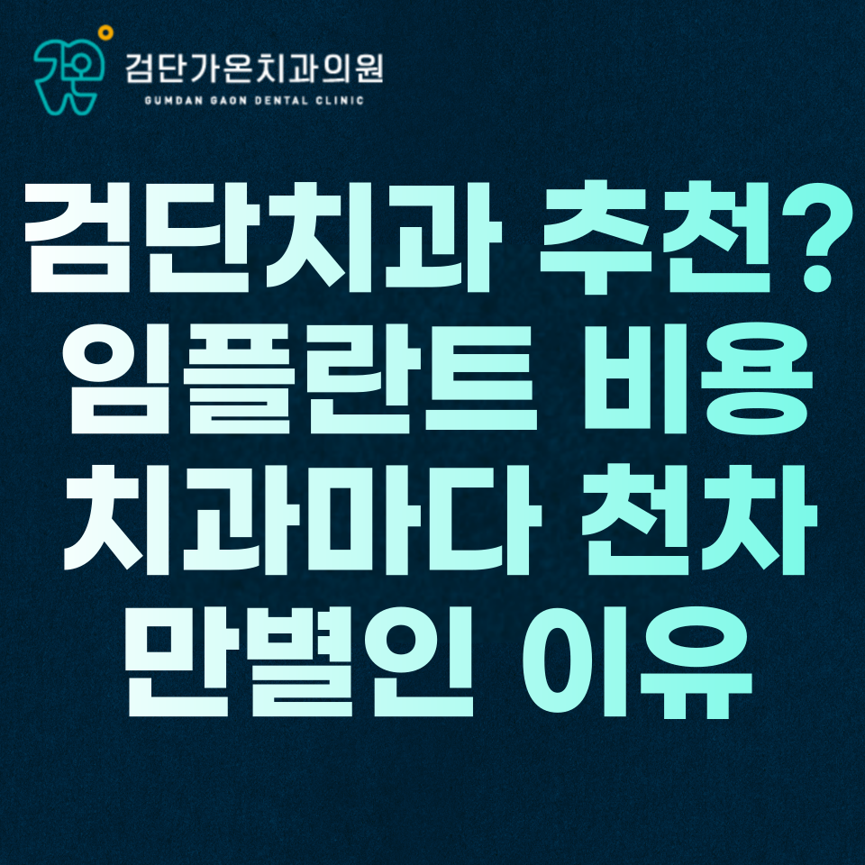 인천 검단 치과 추천? 임플란트 비용 치과마다 천차만별인 이유
