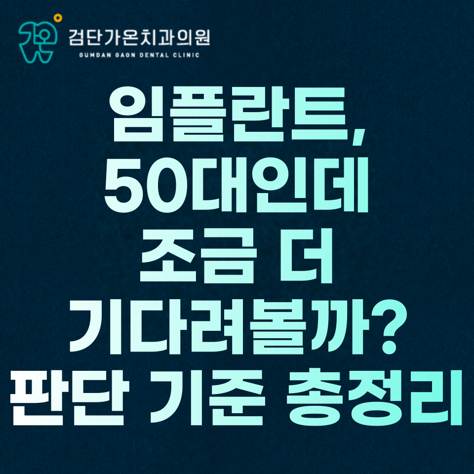 인천 서구 당하동 임플란트, 50대인데 조금 더 기다려볼까? 판단 기준 총정리