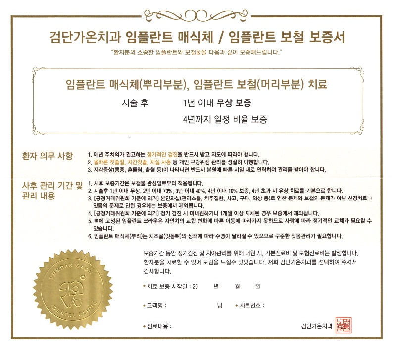 검단가온치과 임플란트 보철 보증서