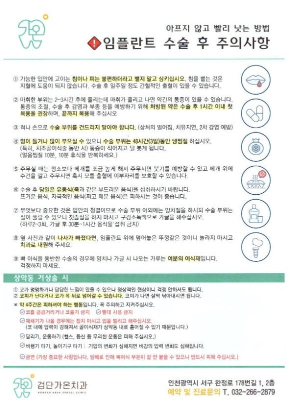 검단가온치과 수술 후 주의 사항 안내문  수술 당일 환자분께 직접 전달드리는 관리 안내서입니다