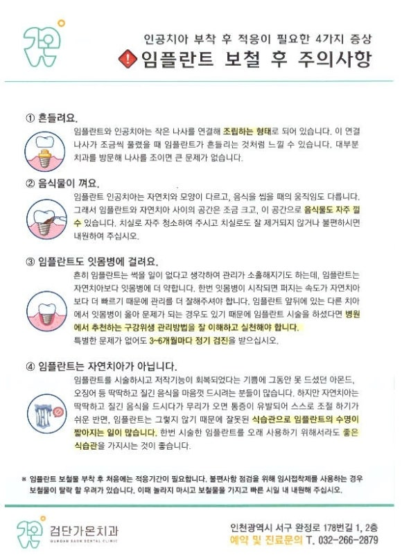 검단가온치과 보철 후 주의 사항 안내문  최종 보철 완성 후 환자분께 전달드리는 관리 가이드입니다  ​