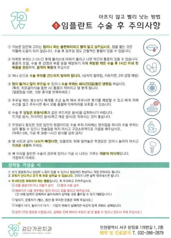 검단가온치과 수술 후 주의사항 안내문  수술 당일 환자분께 직접 전달드리는 관리 안내서입니다