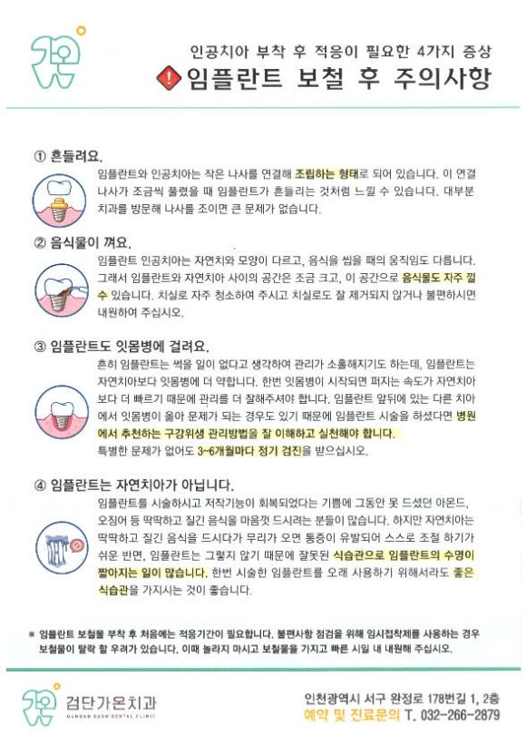 검단가온치과 보철 후 주의사항 안내문  보증/AS 관련 안내를 포함한 사후관리 가이드입니다