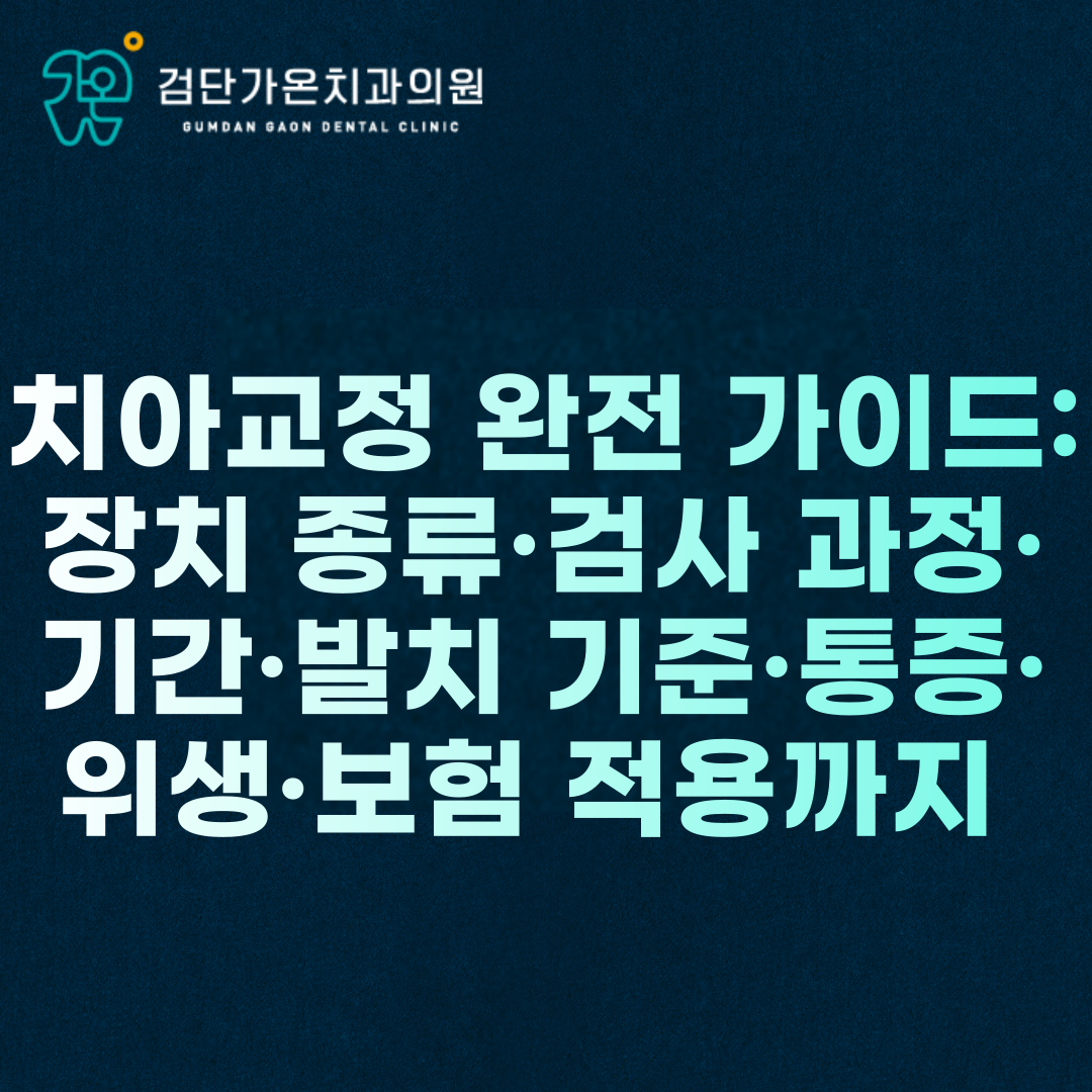 치아교정 완전 가이드: 장치 종류·검사 과정·기간·발치 기준·통증·위생·보험 적용까지