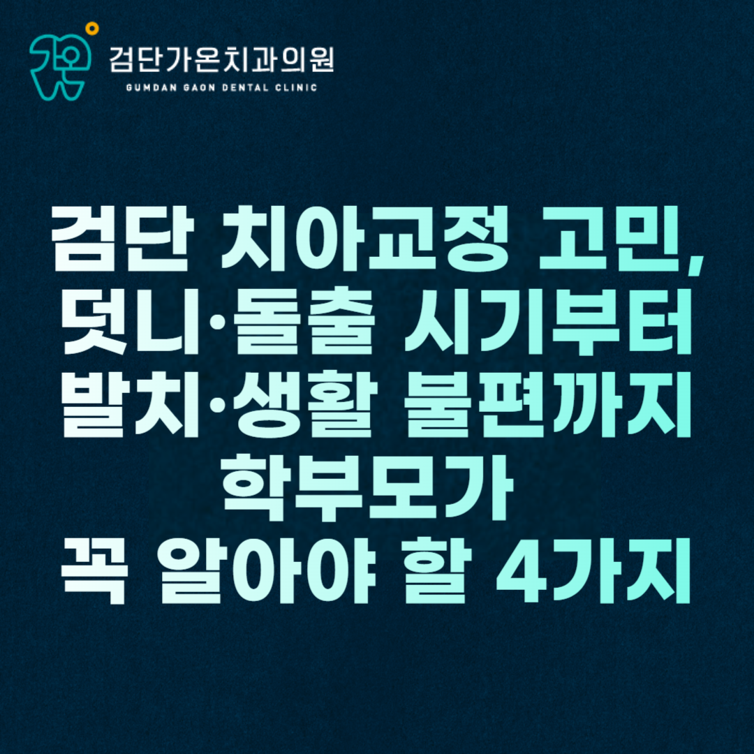 검단 치아교정 고민, 덧니·돌출 시기부터 발치·생활 불편까지 학부모가 꼭 알아야 할 4가지
