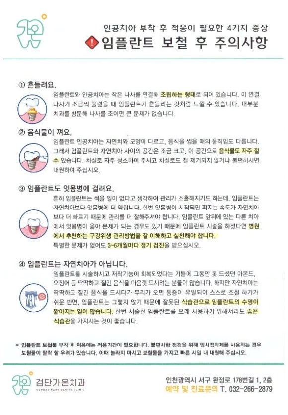 보철 후 주의사항 안내문